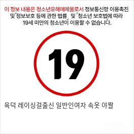 육덕 레이싱걸출신 일반인여자 속옷 야짤
