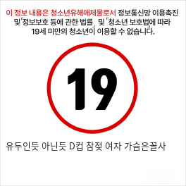유두인듯 아닌듯 D컵 참젖 여자 가슴은꼴사