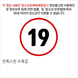 만족스런 수족갑