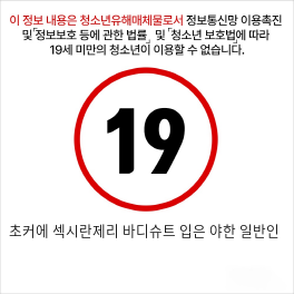 초커에 섹시란제리 바디슈트 입은 야한 일반인