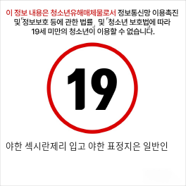 야한 섹시란제리 입고 야한 표정지은 일반인