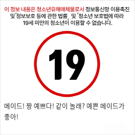 메이드! 짱 예쁘다! 같이 놀래? 예쁜 메이드가 좋아!