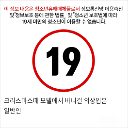 크리스마스때 모텔에서 바니걸 의상입은 일반인