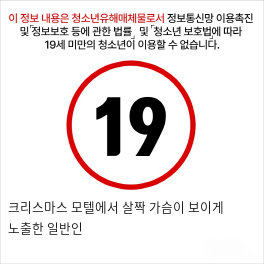 크리스마스 모텔에서 살짝 가슴이 보이게 노출한 일반인