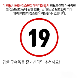 딥한 구속욕을 즐기신다면 추천해요!