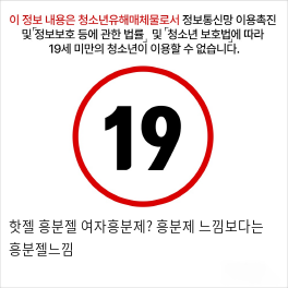 핫젤 흥분젤 여자흥분제? 흥분제 느낌보다는 흥분젤느낌