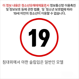 침대위에서 야한 슬립입은 일반인 모델