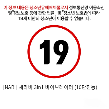 [NABI] 세라비 3in1 바이브레이터 (10단진동) 애널자극 클리자극 g스팟자극
