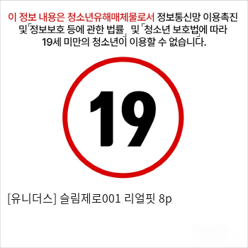 [유니더스] 슬림제로001 리얼핏 8p