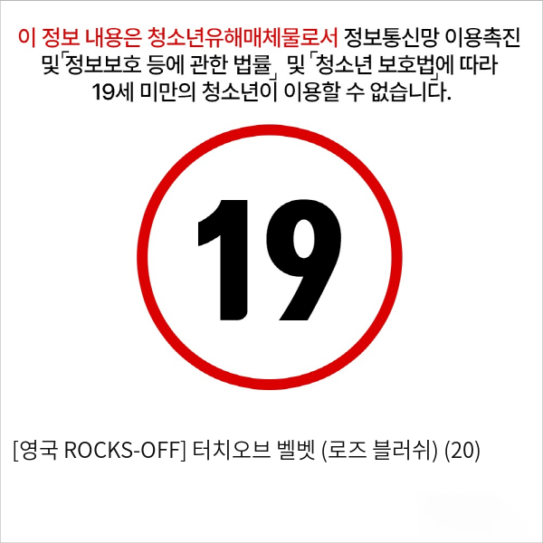 [영국 ROCKS-OFF] 터치오브 벨벳 (로즈 블러쉬) (20)