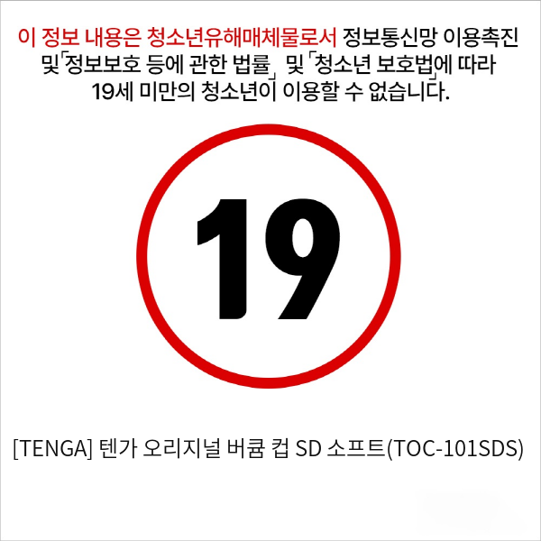 [TENGA] 텐가 오리지널 버큠 컵 SD 소프트(TOC-101SDS)