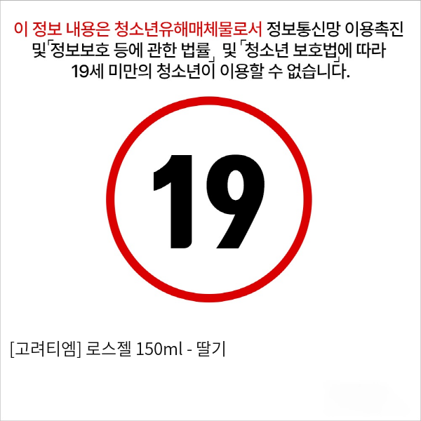 [고려티엠] 로스젤 150ml - 딸기