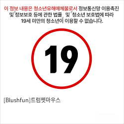 [Blushfun]트럼펫마우스 여성 흡입진동기