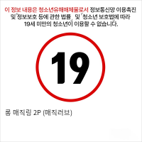 롱 매직링 2P (매직러브)