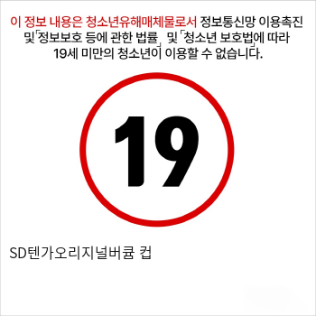 SD텐가오리지널버큠 컵 자위용품 텐가
