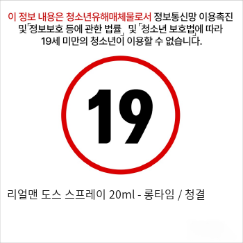 리얼맨 도스 스프레이 20ml - 롱타임 / 청결