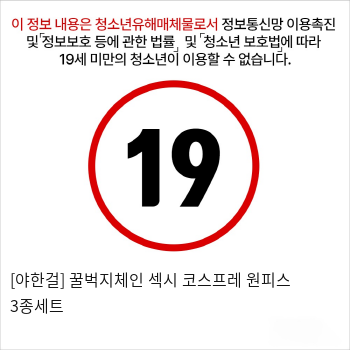 [야한걸] 꿀벅지체인 섹시 코스프레 원피스 3종세트