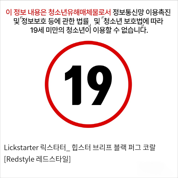 Lickstarter 릭스타터_ 힙스터 브리프 블랙 퍼그 코랄 [Redstyle 레드스타일]