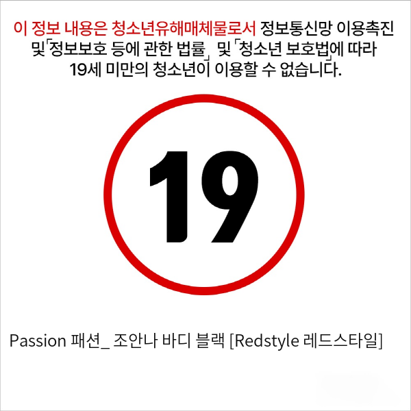 Passion 패션_ 조안나 바디 블랙 [Redstyle 레드스타일]