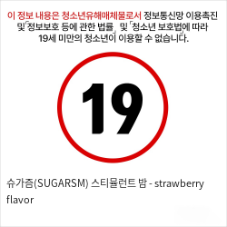 슈가즘 스티뮬런트 밤 strawberry flavor - 바르는 흥분제